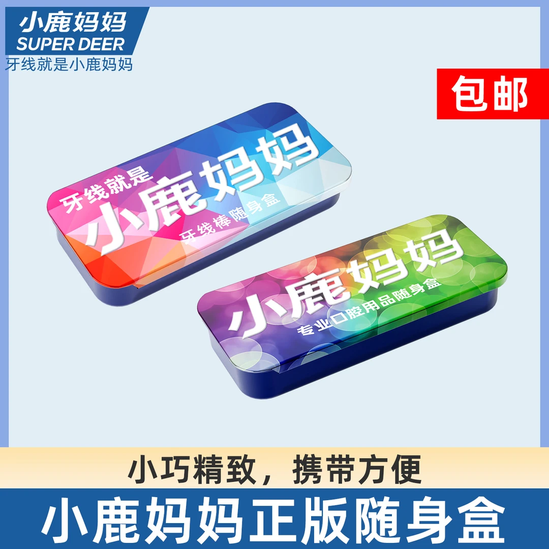 【小鹿妈妈精美随身盒】随身便携式精美小巧牙线/牙签/牙缝刷便携盒