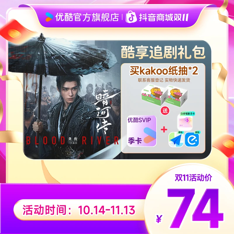 【双11活动达人特惠】买kakoo纸抽送优酷SVIP季卡+月卡券+券包