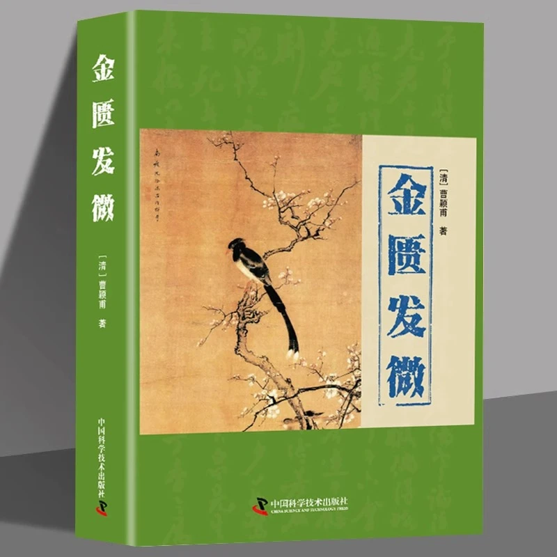 金匮发微正版曹颖甫原著解析病理注释详实中医临床入门中医理论书