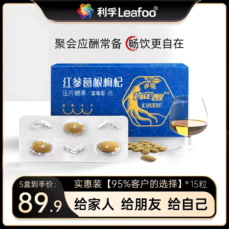 Leafoo/利孚红参葛根枸杞压片糖果 清醒应酬熬夜酒局*5盒装-15粒