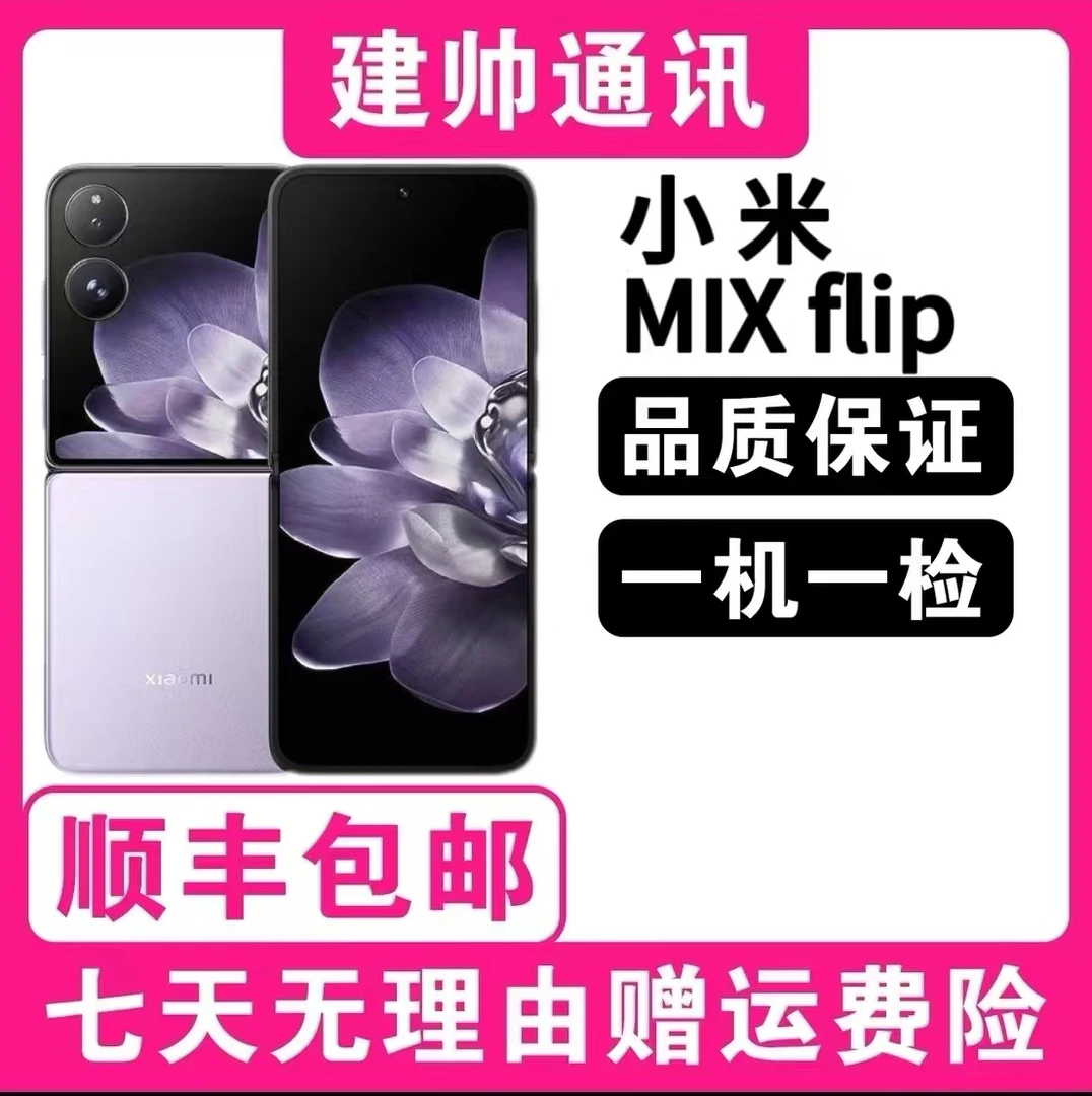 准新品 Xiaomi/小米 MIX Flip 一代 莱卡影像折叠屏5G手机二手 男
