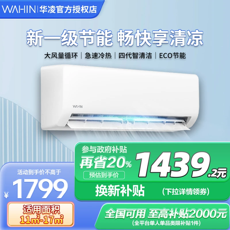 WAHIN/华凌【26HA1Ⅱ】华凌超省电1匹家用一级冷暖壁挂机空调白色