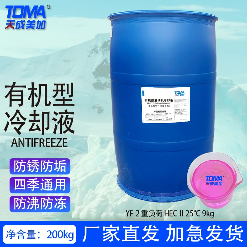 天成美加防冻液YF-1/YF-2/YF-2A有机型发动机冷却液红色200kg
