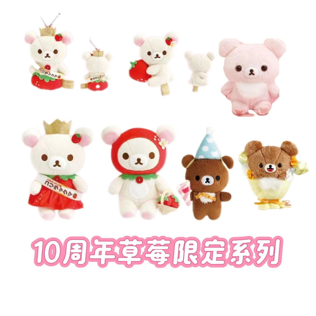【日版正品】轻松熊公仔正版毛绒10周年草莓限定玩偶挂件系列合集