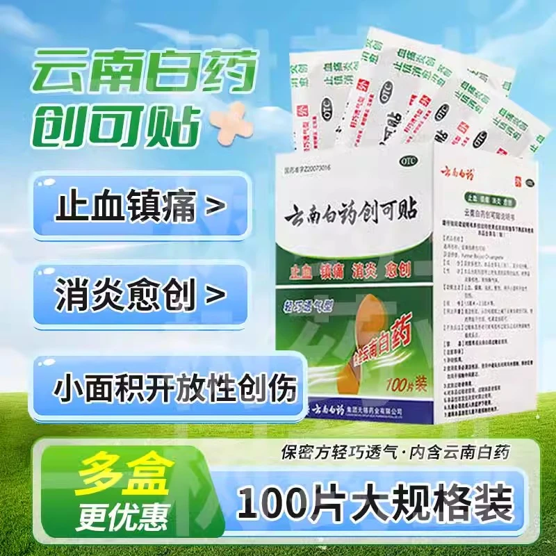 云南白药 云南白药创可贴 1.5cm*2.3cm*100片创可贴云南白药创口贴透气止血镇痛消炎愈创