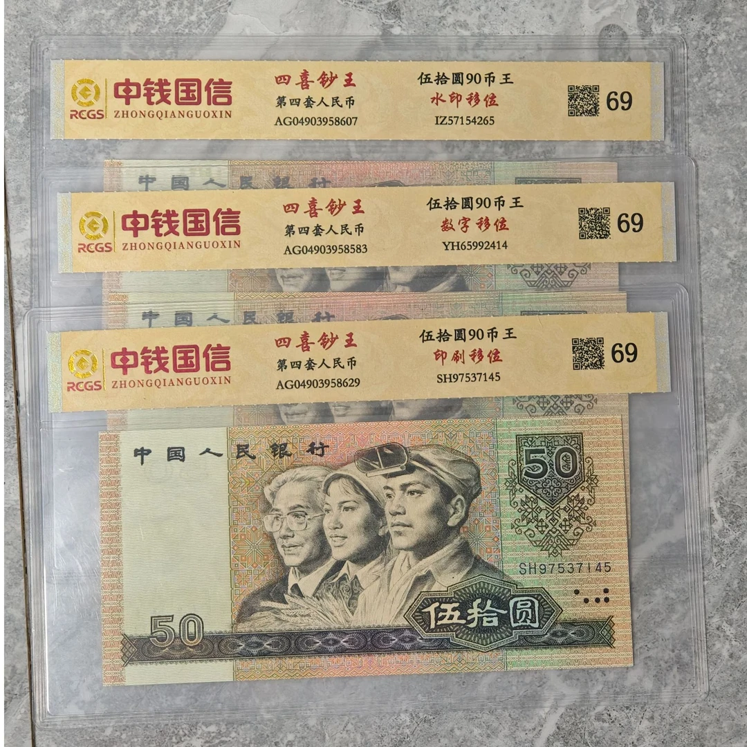 第四套退市钱币伍拾 特殊版别 中钱评级