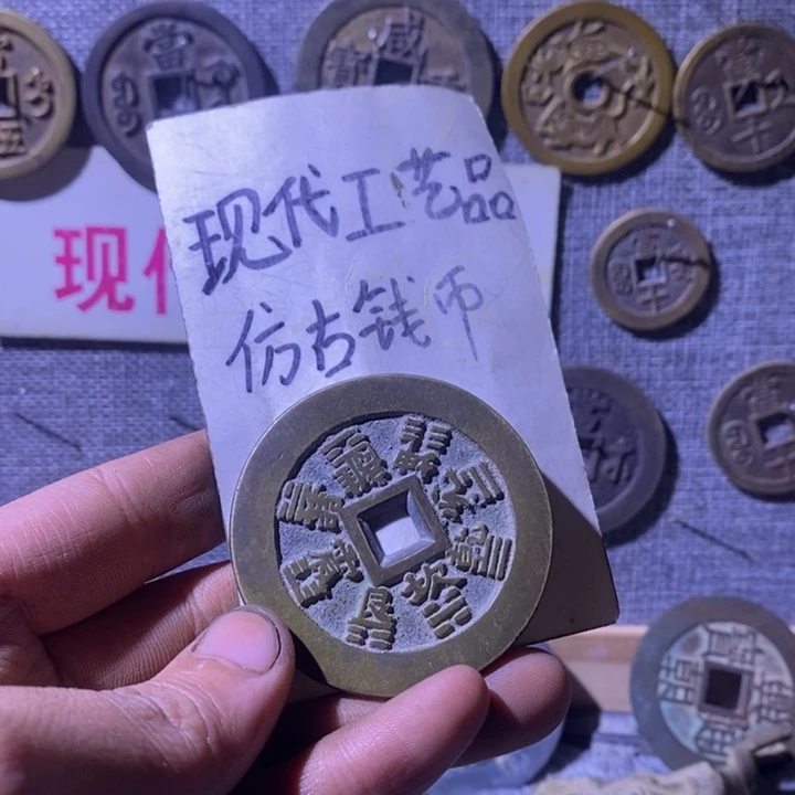 铜现代工艺品仿古钱币