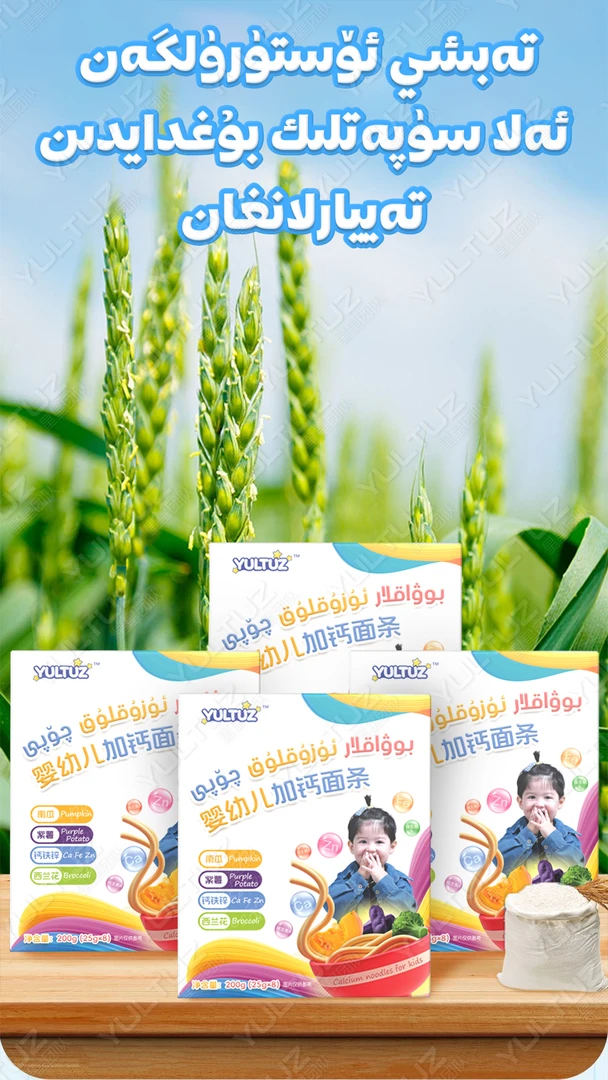 yultuz婴幼儿加钙面条bowaklar  uzukluk qopi
