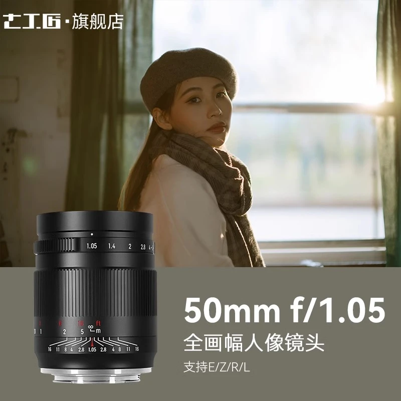 七工匠50mmF1.05大光圈人像镜头高清摄影适用索尼E卡口