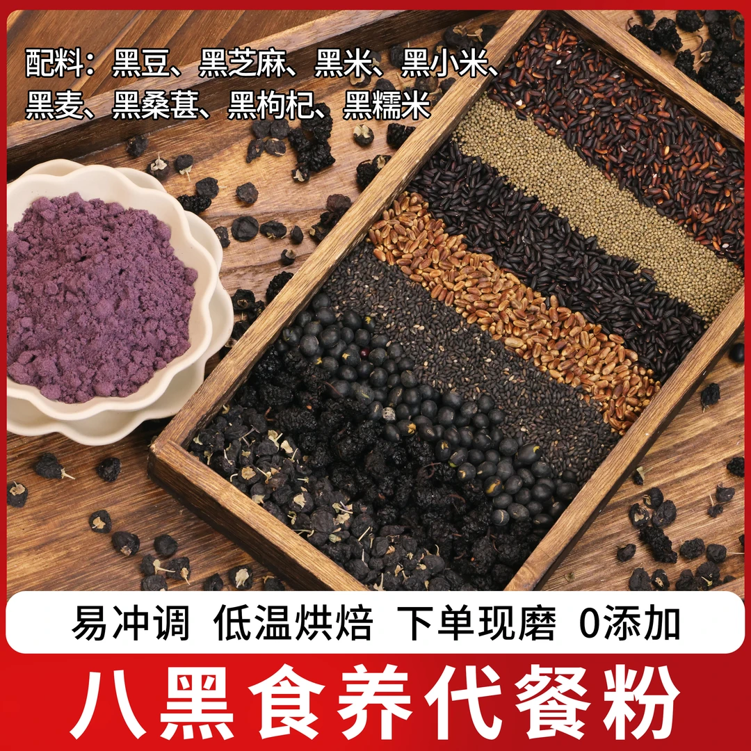 下单现磨【黑谷羹】下单现磨|黑色派八黑粉|粗粮膳食粉|均衡营养