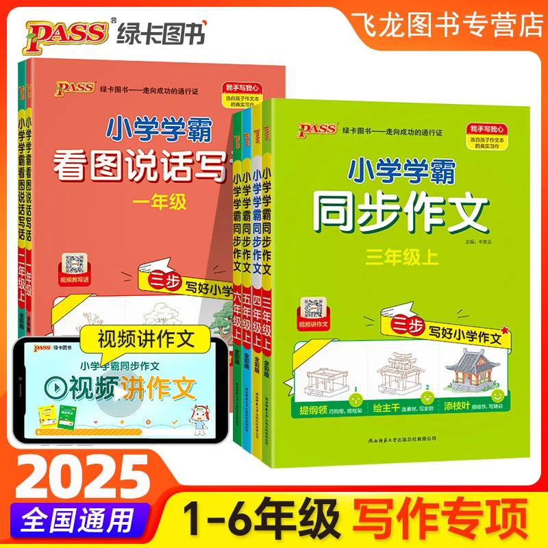 2025秋绿卡小学学霸同步作文1-6年级看图写话看图说话写话大全书