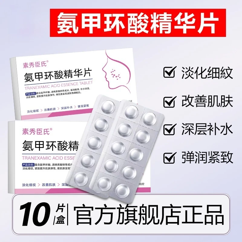 氨甲环酸精华片液官方旗舰店黄褐斑分解外用黑色素湿敷紧致抗皱