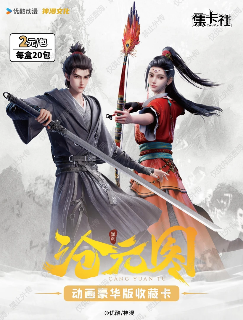 card.fun/集卡社【沧元图】动画豪华版收藏卡-芸芸众生