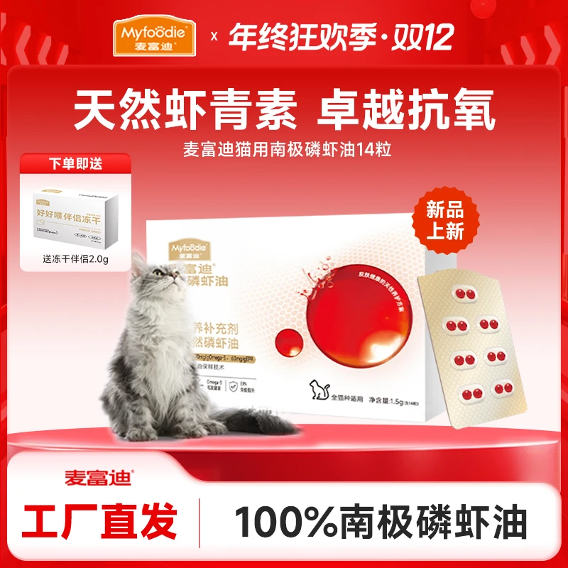 麦富迪甄珠磷虾油天然南极磷虾油猫美毛护毛爆珠虾青素送冻干伴侣