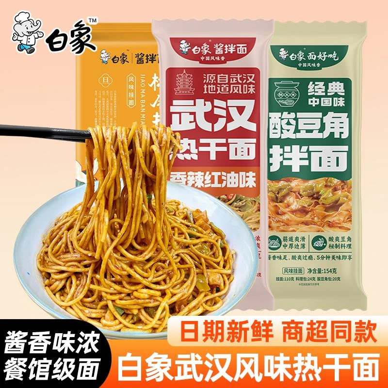 白象酱拌面地道武汉热干面麻辣龙虾酸豆角椒麻酱碱水挂面速食夜宵