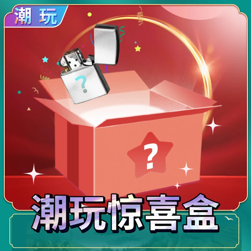 ZP【潮玩】惊喜盒 潮玩拆盒