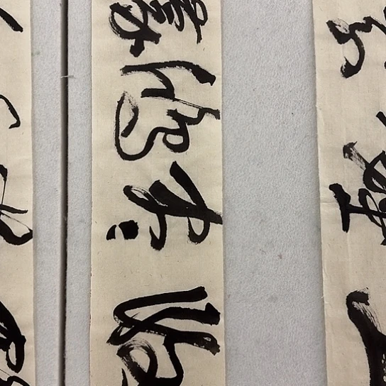 国画钮博老师书法作品