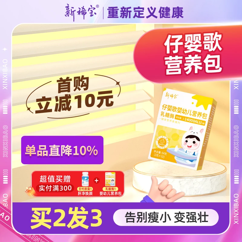 新稀宝 仔婴歌 乳糖酶 婴幼儿 14000型 婴儿营养小儿乳糖不耐受