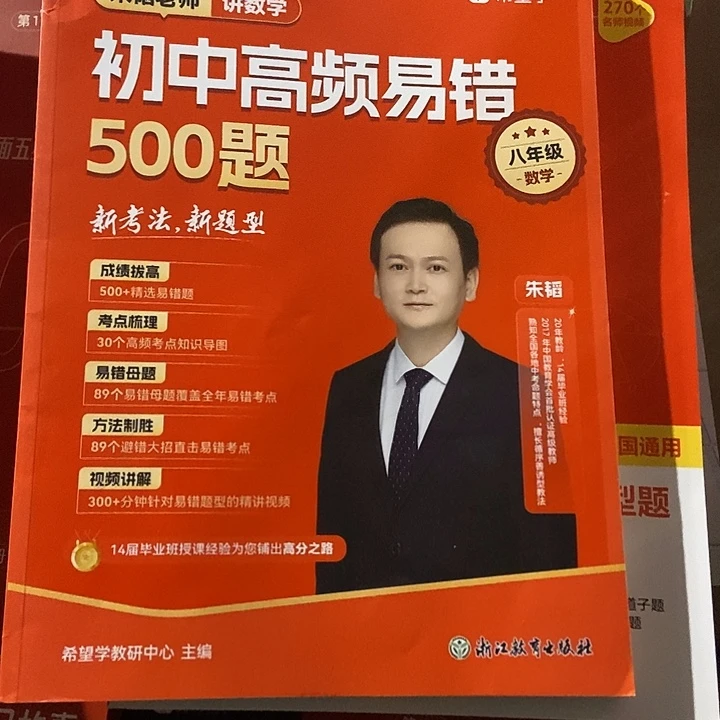 朱涛老师讲数学初中高评易错500题，八年级微瑕