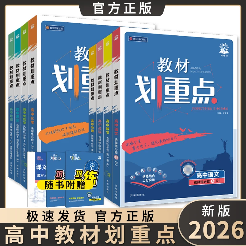 2026版高中教材划重点必修第一册第二册选择性必修高一高二新教材