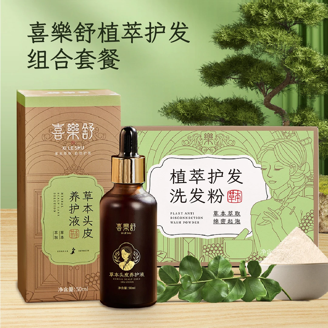 喜樂舒植物组合（植物养护液*2+植物洗发粉+梳子）
