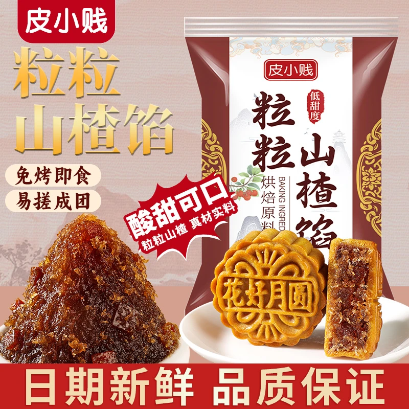 山楂月饼馅500g袋装蛋黄酥元宵汤馅料糕点烘焙原料点心馅料