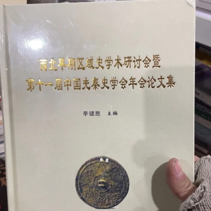 西北早期区域史学术讨论会，先秦史学论文集