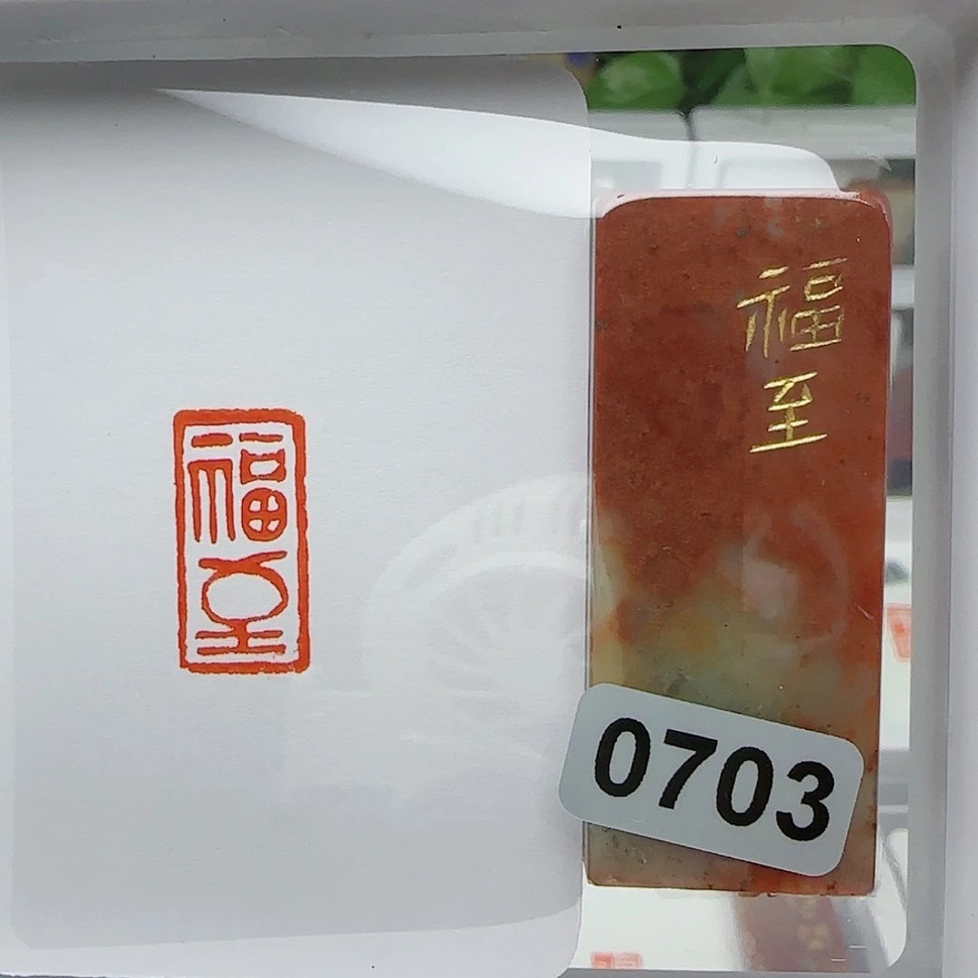 寿山石印石福至1×2
