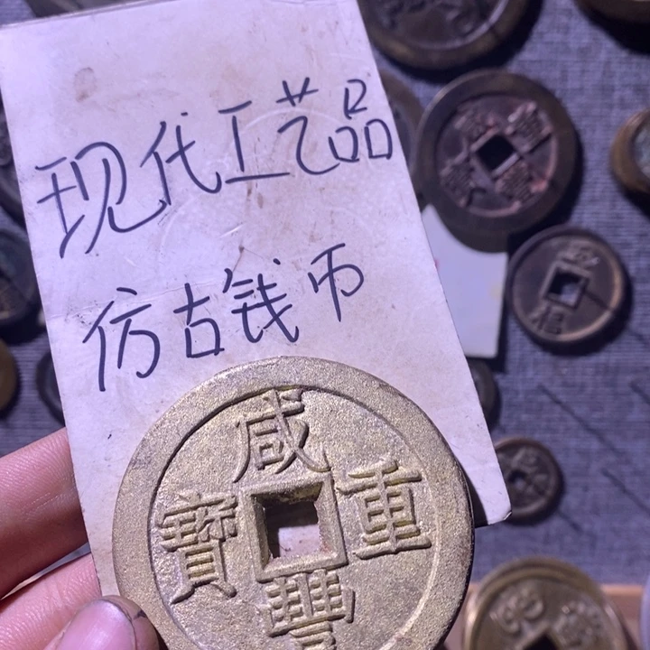 上***圆铜现代工艺仿古钱币