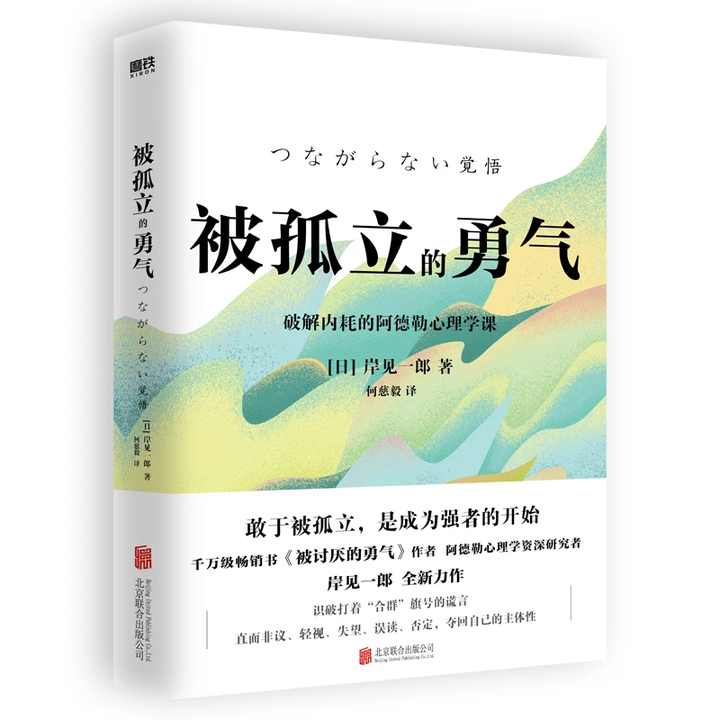 磨铁 被孤立的勇气(岸见一郎重磅新作,破解内耗的阿德勒心理学课)
