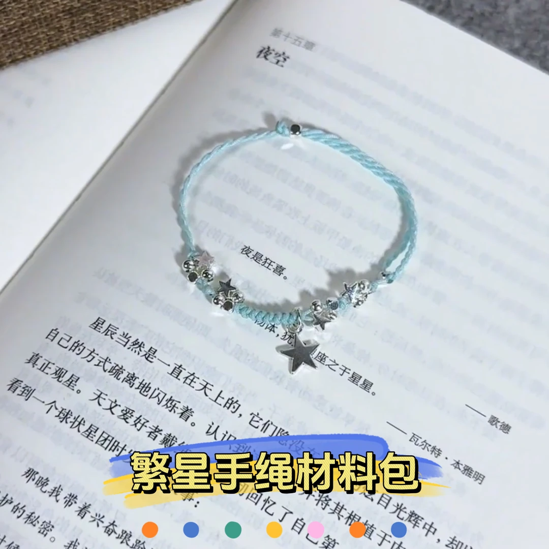 繁星手绳手工diy材料包情侣闺蜜礼物小众清新编绳