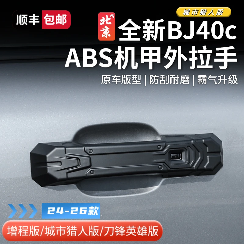 24-26款全新BJ40机甲外拉手ABS黑武士拉手框门碗贴车身改装增程版
