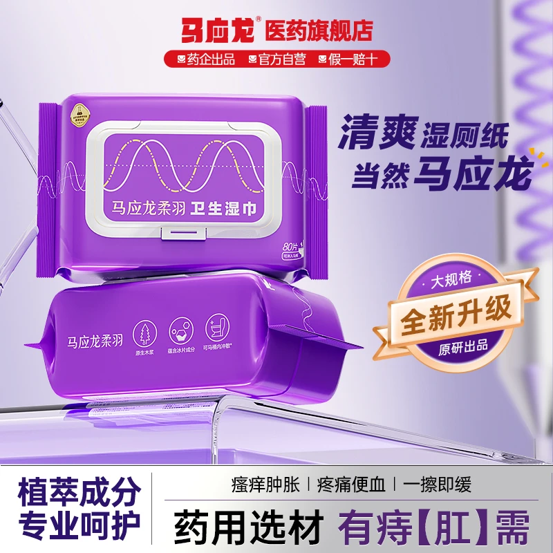 【超值特惠组合】马应龙柔羽湿厕纸80抽/包抑菌加厚净爽擦屁股专用