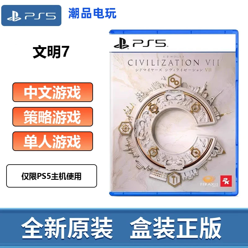 索尼PS5光盘 文明7 梅尔的文明帝国VII PlayStation全新中文