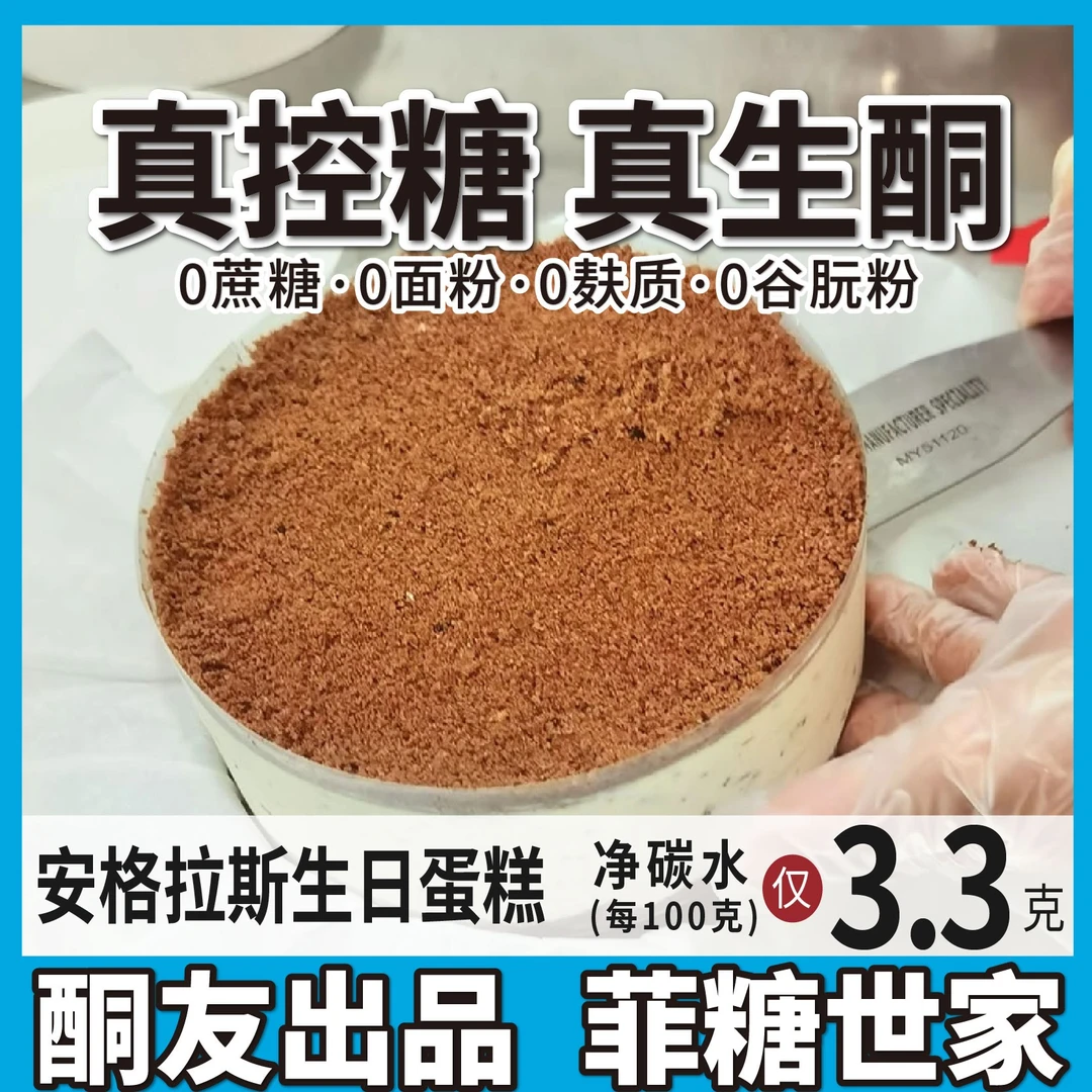 【酮友食品·菲糖世家】控糖生酮碳低安格拉斯生日蛋糕无蔗糖无面粉