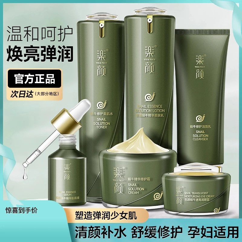 真丽斯乐颜蜗牛护肤水乳霜原液精华提亮肤色滋润修复干油皮敏感肌