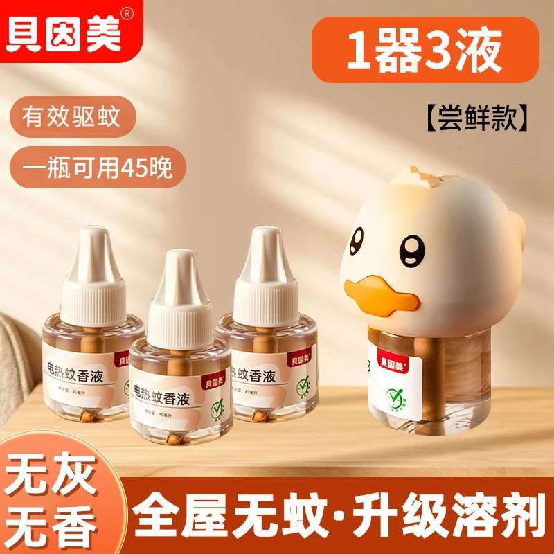 【1器3液】贝因美小黄鸭驱蚊液插电式灭蚊电蚊香液家用房间无香无味