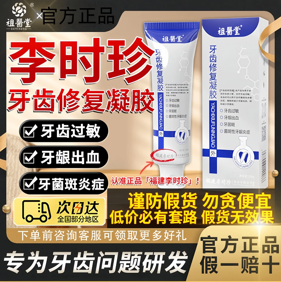 官方正品李时珍祖医堂牙科分离剂牙齿肿痛固齿凝胶牙膏牙科分离剂