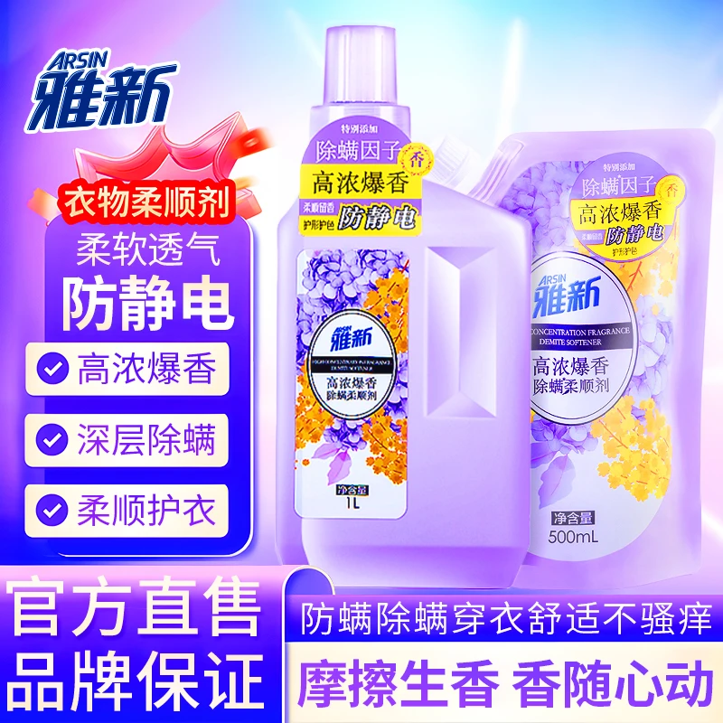 雅新爆香柔顺剂【瓶装+袋装】留香型深层除螨去静电护衣型官方正品