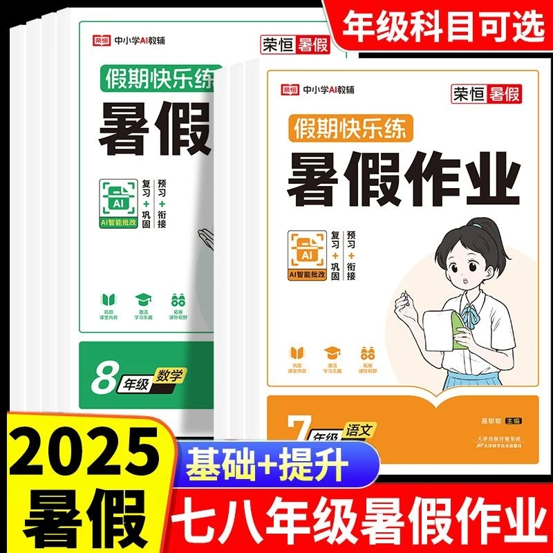 假期快乐练七八年级暑假作业语数英物人教版暑假衔接同步练习