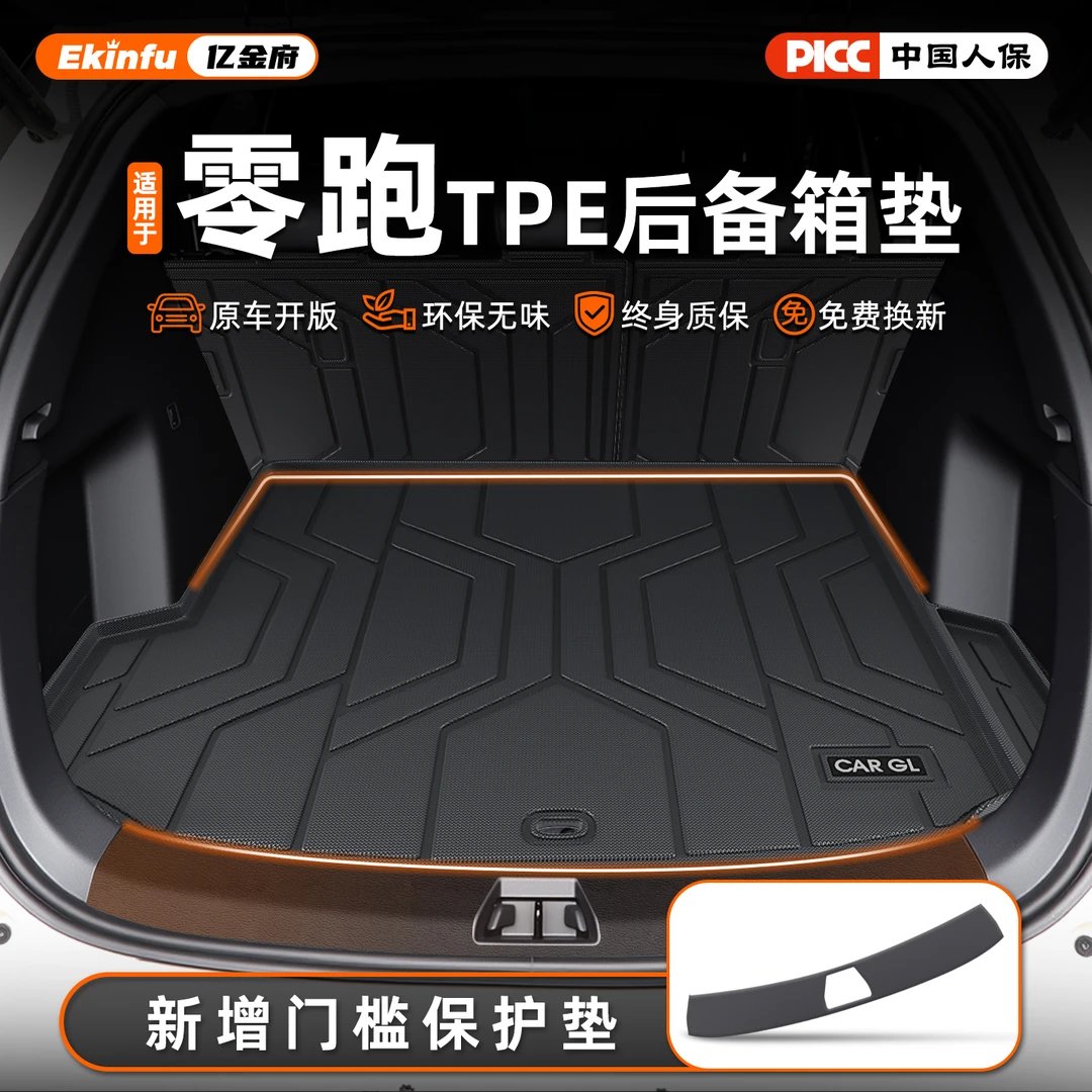 适用零跑C10/C11/C16/B10/T03/B01专用后备箱垫TPE尾箱垫领跑用品
