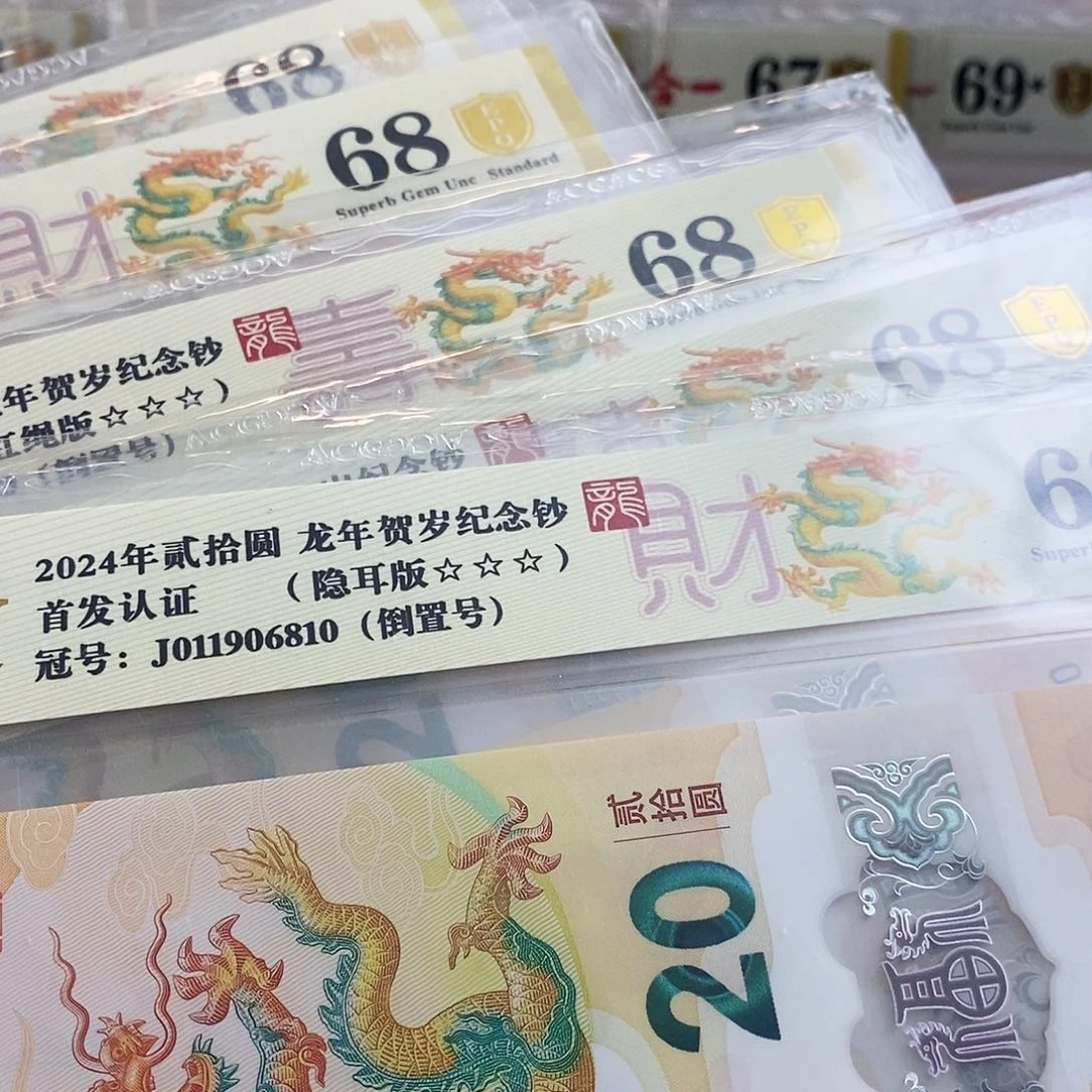 ?****?爱藏金盾小龙钞三星68分共五张