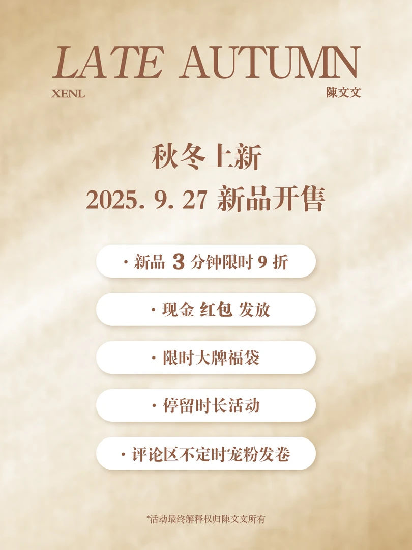 陳文文xenl【9.27秋冬大上新】活动规则  新款上新！可提前点预约~