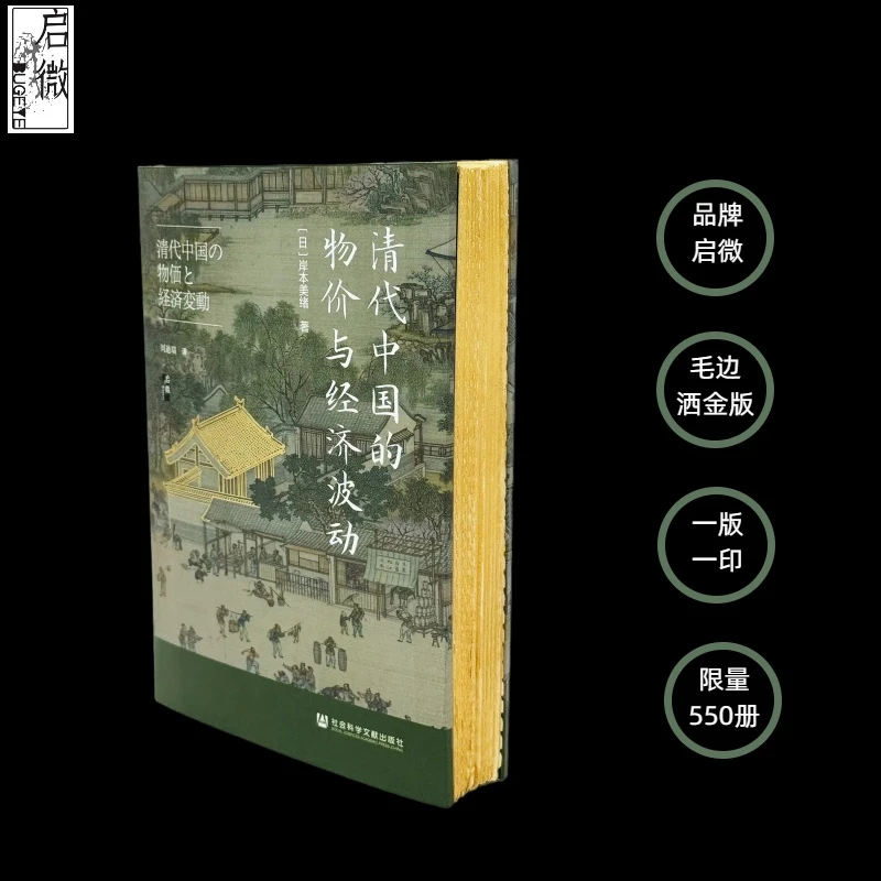 【洒金毛边版】《清代中国的物价与经济波动》【启微系列】限量550册）