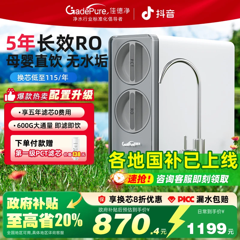 佳德净【新品首发】600G零陈水净水器家用RO反渗透过滤器直饮机