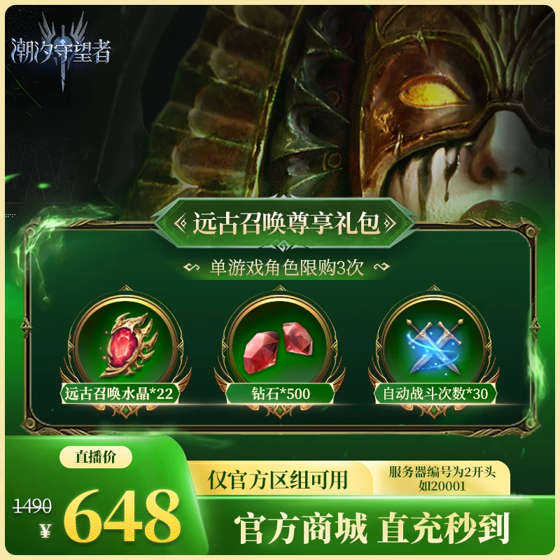 潮汐守望者官方直充【远古召唤尊享礼包】仅限官服可用限量立减10元