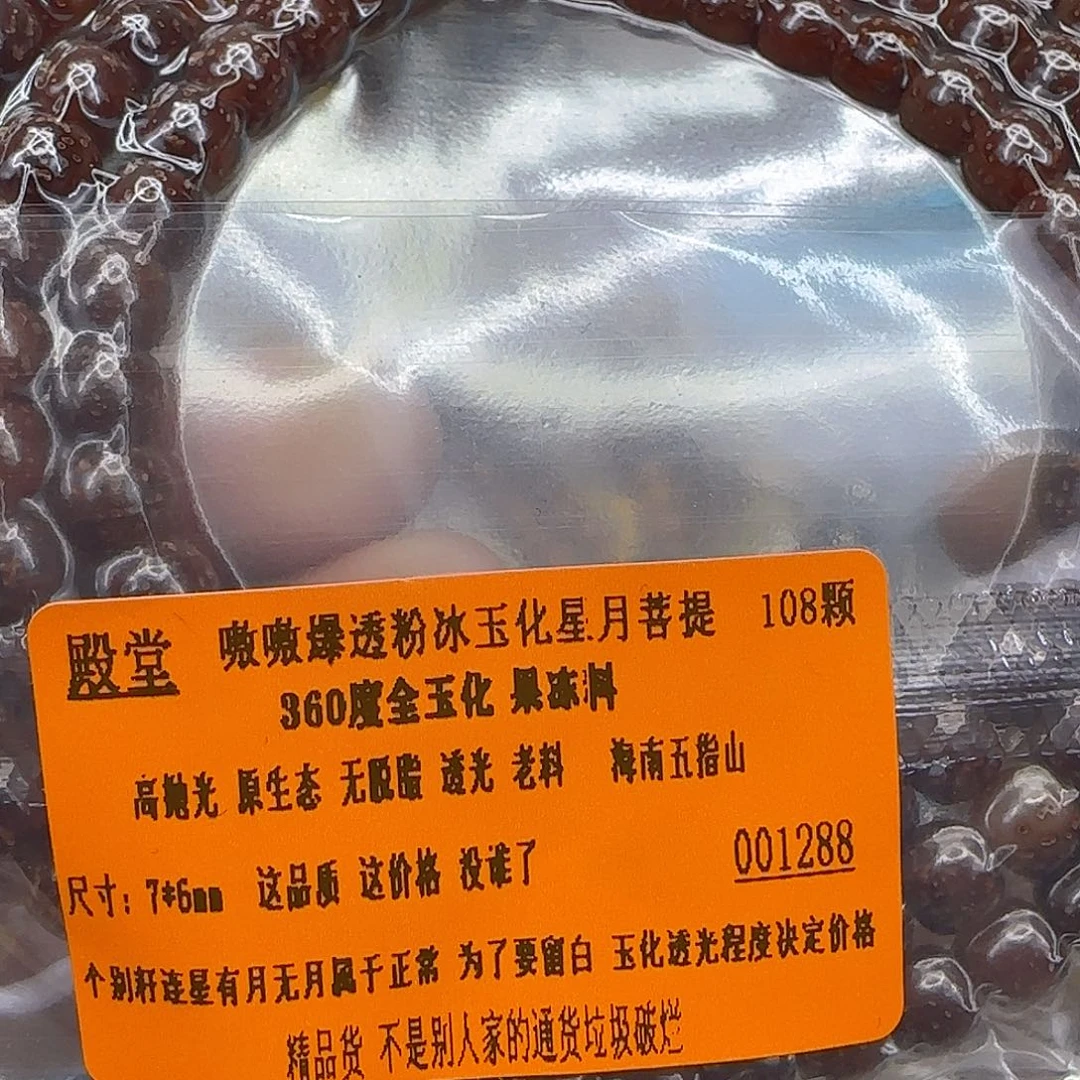 星月菩提手串310殿堂粉冰星月菩提76-108