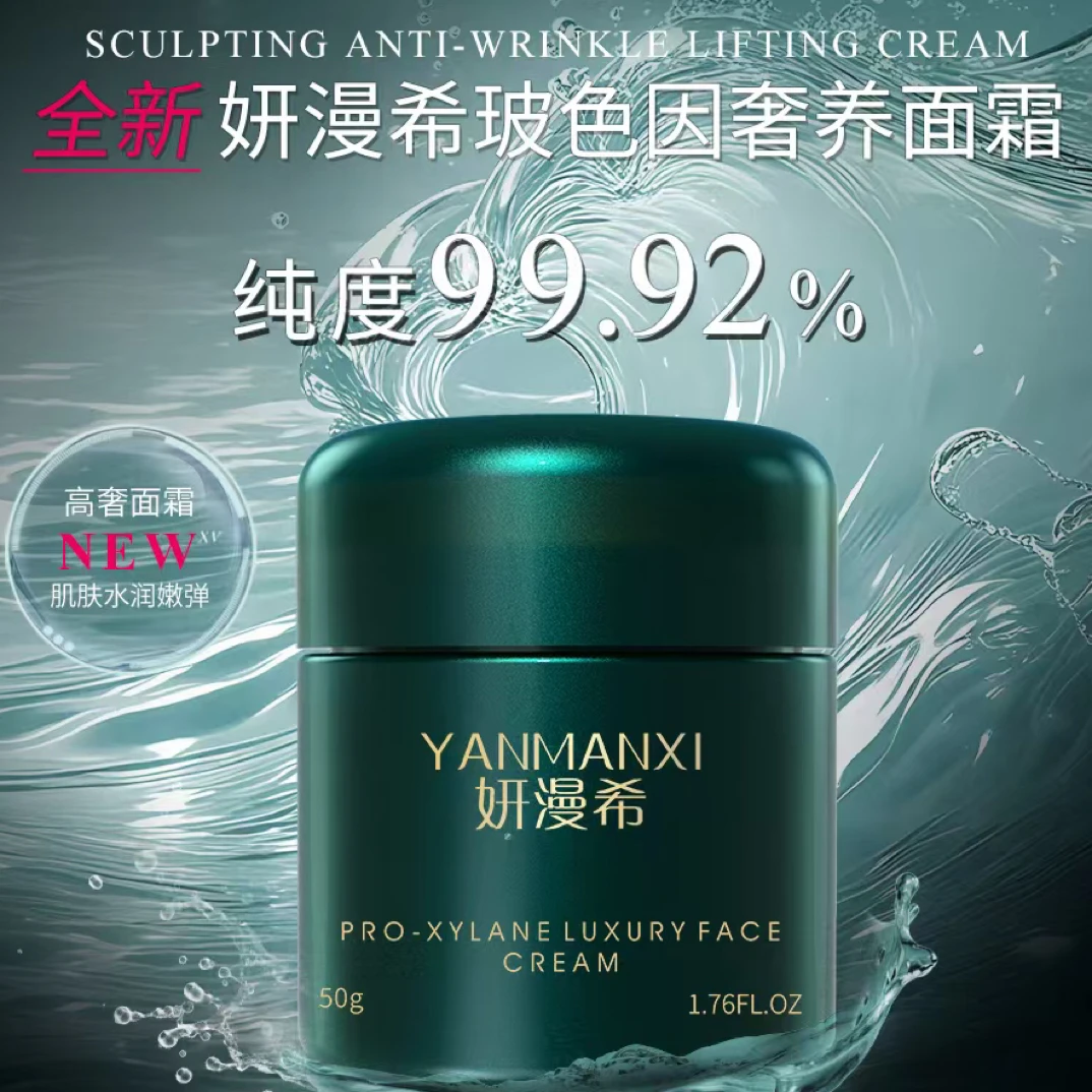 妍漫希玻色因奢养面霜