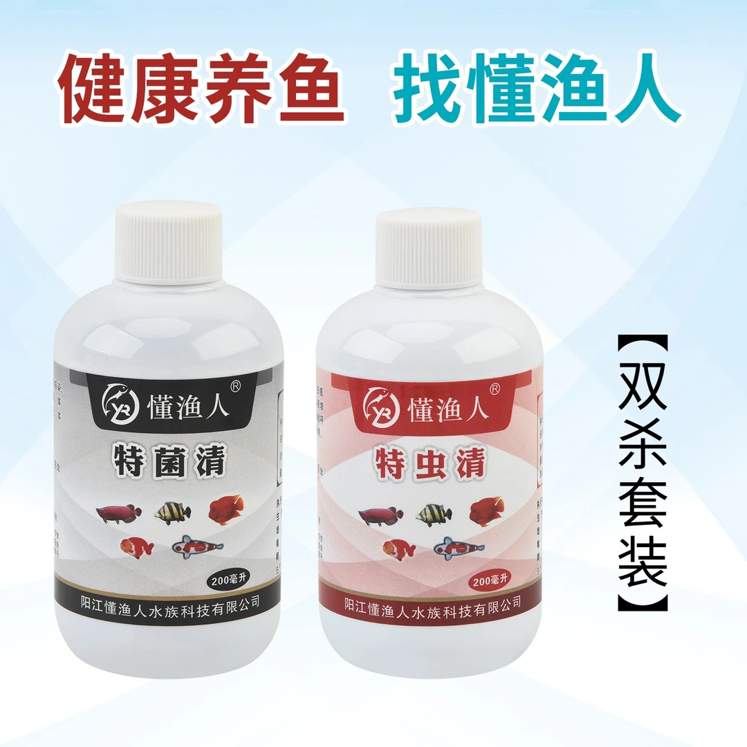 懂渔人双杀套装观赏鱼缸水质处理虫菌双杀鳃白缺损蹭缸交叉花烂鳃
