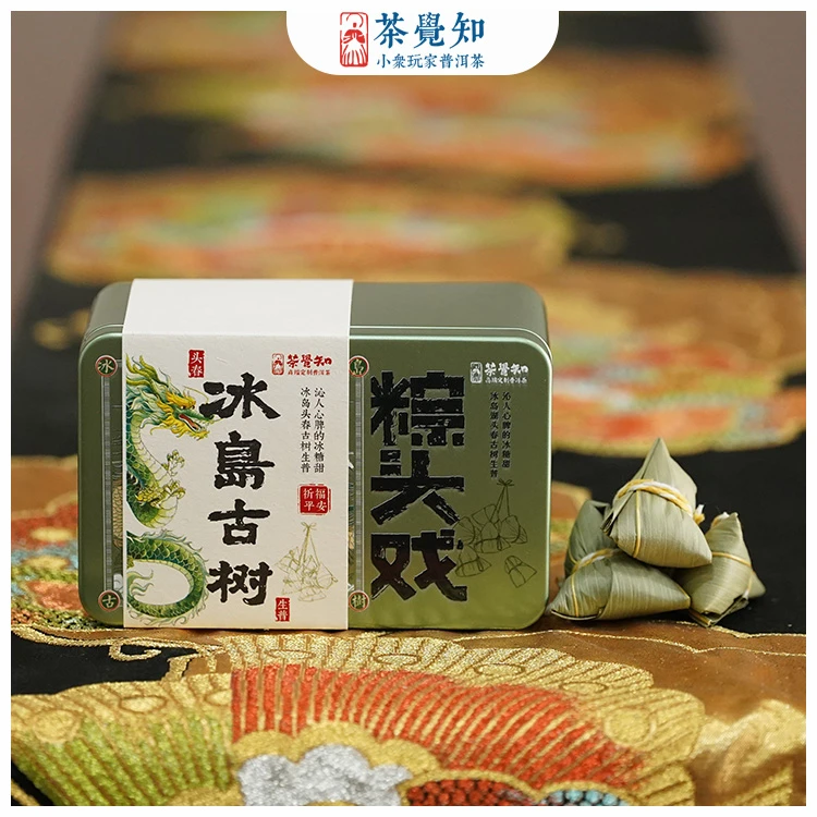 2025年第二代粽头戏冰岛湖三百年古树生普粽子茶粽叶166克礼品茶